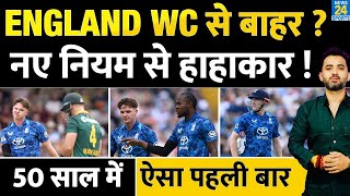 Breaking : New Rule से England 2027 ODI World Cup से ऐसे बाहर ? Qualification | Ranking | Africa