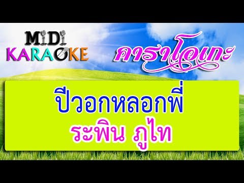 ปีวอกหลอกพี่ – ระพิน ภูไท | MIDI KARAOKE มิดี้ คาราโอเกะ