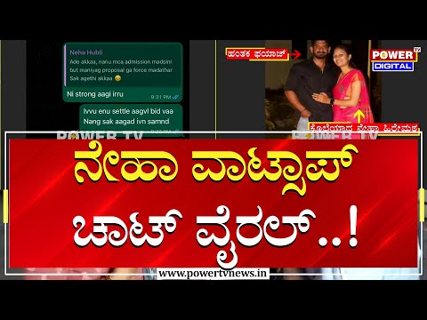 Neha Hiremath Case : ನೇಹಾ ವಾಟ್ಸಾಪ್ ಚಾಟ್ ವೈರಲ್ | Fayaz | Power TV News