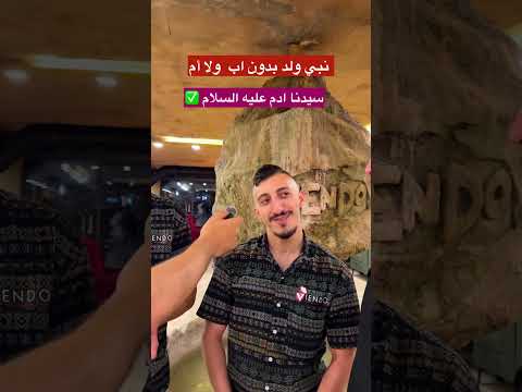من الذي ولد من غير ام