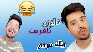 Suren Salih | بەزمی لێ ئاڵۆزی ئافرەت 😬😂