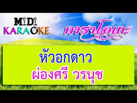 หัวอกดาว – ผ่องศรี วรนุช | MIDI KARAOKE มิดี้ คาราโอเกะ