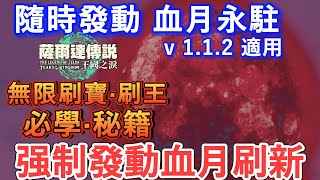 【薩爾達傳説 王國之淚】超簡單可控的强制血月發動大法 隨時發動 刷寶 刷王必學攻略| 游戲教學 | 複製武器 複製裝備 複製道具 1.1.2適用
