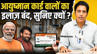 हरियाणा के लोगों को झटका ! आयुष्मान कार्ड वालों का फ्री इलाज़ बंद ! सुनिए क्यों ? #ayushmancard