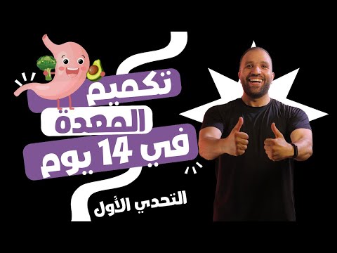 تحدي تكميم وتصغير المعدة في البيت خلال 14 يوم | أسرع طريقة للتخسيس #لو_نفسك_تخس