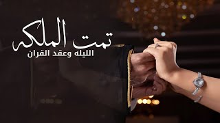 شيلة ملكة عقد قران جديد || تمت الملكه هالليله وعقد القران || شيلة ملكة - رقص حماسية 2026 