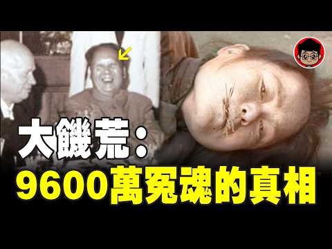 【中共機密】大躍進怎麽變成了大饑荒？中國大饑荒的真相，因謊言3年害死9600萬人！毛澤東還只顧著飲酒作樂！大饥荒  大跃进 毛泽东 习近平 超英赶美 習近平 毛澤東 文化大革命 三年自然灾害 中共内幕