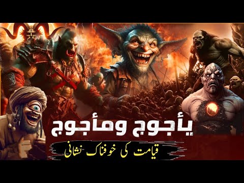 A story of a terrifying creature appearing before the Resurrection | yajooj majooj kon hain