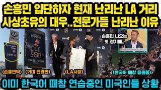 LAFC 입단한 손흥민이 현지인들에게 받고있는 놀라운 대우..’LA전역 축제상황’, 이미 한국어 떼창 연습중인 미국인들 상황, 전문가들 난리난 이유