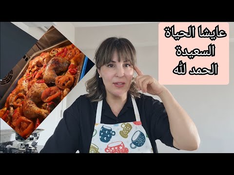 روتين الحداكة والطاقة الاجابية ❤️دجاج 🐓 في الفرن على طريقة التركية لشهر رمضان