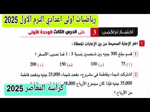 حل اختبار تراكمي 3 حتى الدرس الثالث الوحدة الاولى كراسة  المعاصر رياضيات اولى اعدادي ترم اول 2025