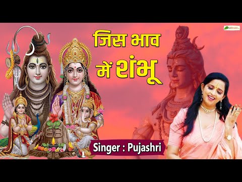 जिस भाव में शंभू | Pujashri | Latest Bholenath Song | Shiv Bhajan 2024