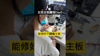 維修手機主板真的不是只有男生才可以！女孩證明了只要有心 學習Day5也可以修好不開機主板！#主板維修教學 「立田手機維修