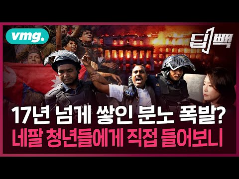네팔 정치인들 싹 날려버린 반정부 시위...네팔 청년들에게 직접 들어본 시위의 진짜 이유는 / 딥빽 / 비디오머그