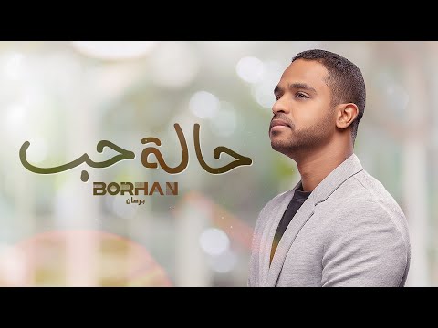 برهان - حالة حب (حصرياً) | 2023 | Borhan - 7alat 7ob