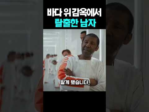 바다 위 감옥에서 탈출한 남자