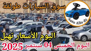 اسعار السيارات في سوق طولقة ببسكرة اليوم الخميس 04 سبتمبر 2025,بسكرة نيوز Biskra News