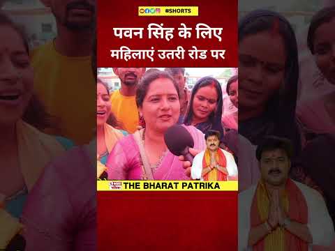 Pawan Singh के लिए महिलाएं उतरी रोड़ पर; नाचने गाने लगी!