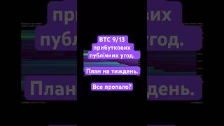 BTC 9/13 прибуткових публічних угод. План на тиждень. Все пропало? #біткоїн #криптовалюта #прогноз