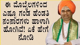 ಮೊಬೈಲ್ ಬಳಕೆಗೆ ಮಿತಿ ಇರಲಿ dingleswara swamiji kannada pravachan motivational speech 