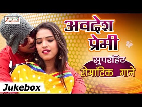 अवधेश प्रेमी का 2018 का सबसे बड़ा ❤ रोमांटिक वीडियो ❤ कलेक्शन Nonstop जरूर देखे
