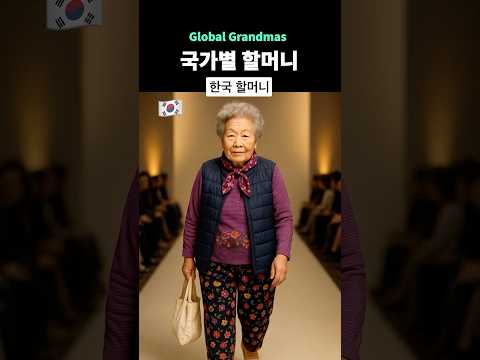 국가별 할머니 런웨이 (Global Grandmas)