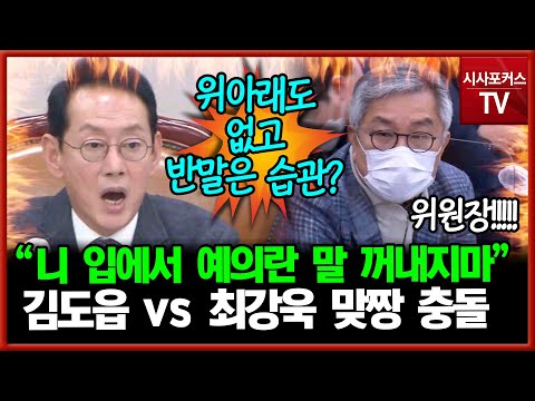 최강욱 "예의 지켰으면" vs 김도읍 "최강욱 의원이 예의란 말 안하는게 좋아"...반말·인격 단어와 호통까지? 불타는 법사위