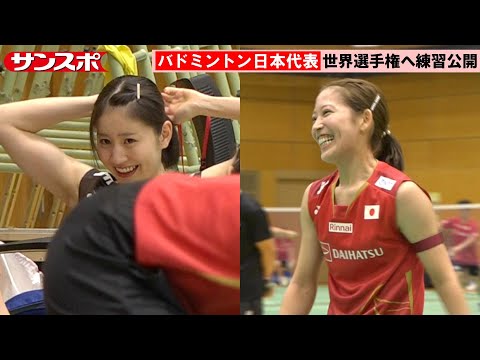 【バドミントン】志田千陽と松山奈未の〝シダマツ〟、ペアで最後の大会へ　世界選手権に向けて公開練習