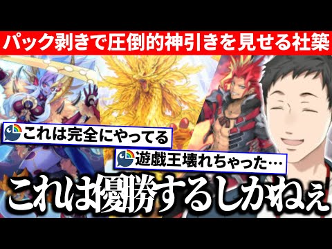 【#にじ遊戯王祭2025】パック開封で圧倒的な神引きを見せ理想的なデッキを完成させる社築【切り抜き/にじさんじ】