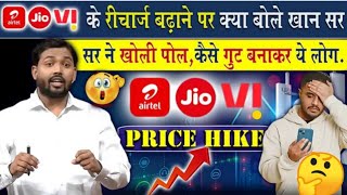 Jio, Airtel Vodafone का रिचार्ज बढ़ने पर क्या बोले खान सर? | कैसे ये लोग मिलकर जनता को?