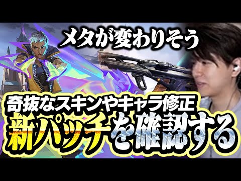 新マップ登場にキャラ調整、新パッチを確認するLaz【VALORANT】