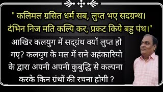 कलिमल ग्रसित धर्म सब लुप्त भए सदग्रन्थ। दंभिन निज मति कल्पि कर प्रकट किये बहु पंथ। संप्रदाय कैसे बने