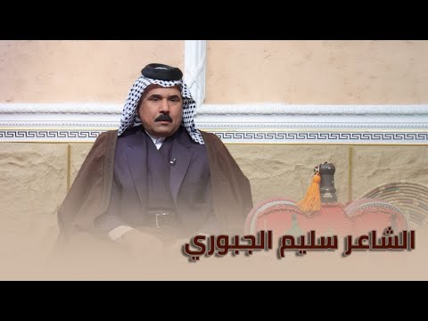 قصة دارمي 4 || مع الشاعر سليم الجبوري