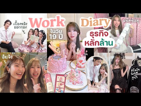 WorkWeekDiaryวันเกิดวัย19ปี🎂กับการเปิดตัวแบรนด์นนนี่💖ถ่ายแบบ