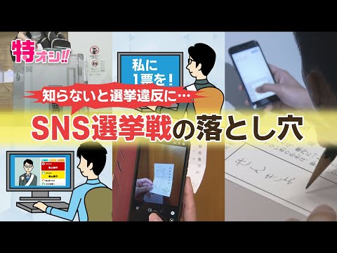 その投稿、大丈夫？知らないとあなたが選挙違反に！ＳＮＳ選挙戦の落し穴をチェック