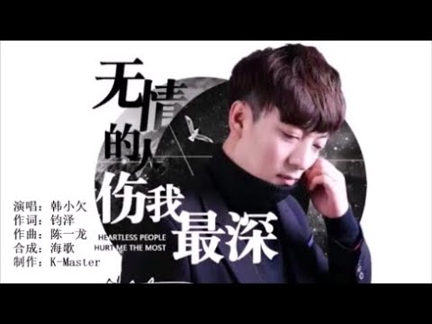 韩小欠 《无情的人伤我最深》 KTV 导唱字幕 （备有伴奏视频）