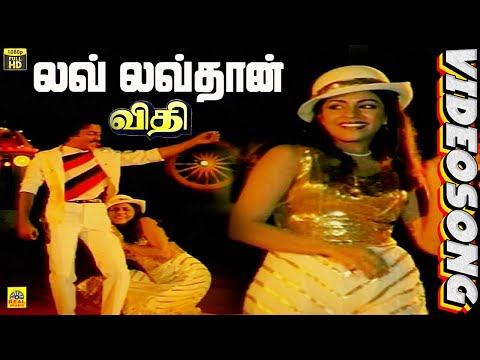 Love Lovethaan -Video Song | Vithi | Mohan | poornima | ilaiyaraaja | S P B | S P Sailaja