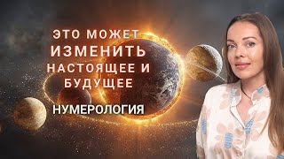 Это может изменить настоящее и будущее. Нумерология