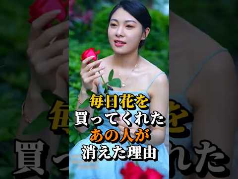 ㊗️100万回 毎日花を買ってくれたあの人が消えた理由 #shorts