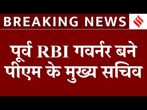 Breaking News: RBI के पूर्व गवर्नर Shaktikanta Das होंगे PM मोदी के नए मुख्य सचिव | Top News