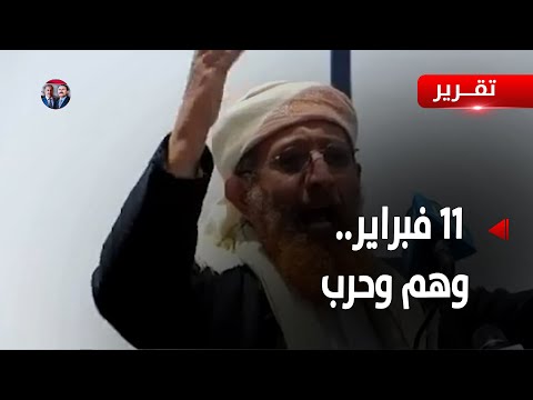 نكبة 11 فبراير .. بيع الوهم للشباب والتربح من الحرب - تقرير: تامر عبدالوهاب