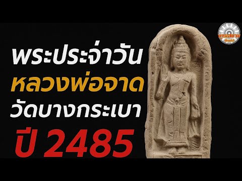 พระประจำวัน ปี 2485 หลวงพ่อจาด วัดบางกระเบา | ของดีพิธีใหญ่ แจกในยุคสงครามโลก | รายการพุทธสยามChanel