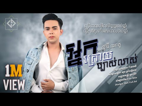 អ្នកក្រោយច្បាស់លាស់ - សុីប៊ី ណាតូ 「 ♪ COVER」