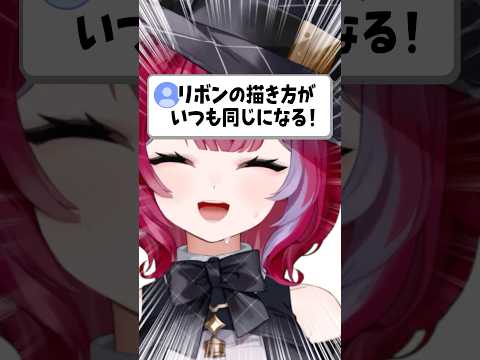 すぐ使えるリボンの描き方を教えます！ #vtuber #イラスト