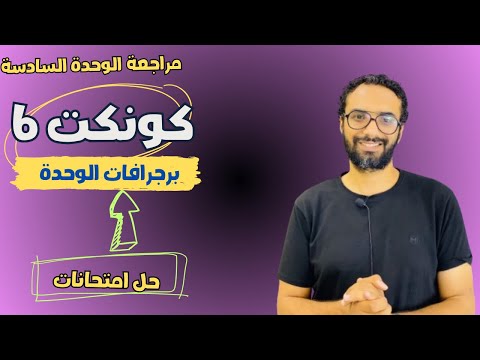 مراجعة الوحدة السادسة للصف السادس | كونكت | لغة انجليزية | برجرافات الوحدة|حل اختبارات| مستر انجليزي