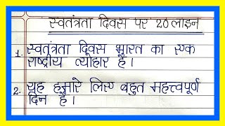 15 अगस्त पर 20 लाइन निबन्ध/स्वतंत्रता दिवस पर निबंध/15 August par nibandh #nibandhlekhan 