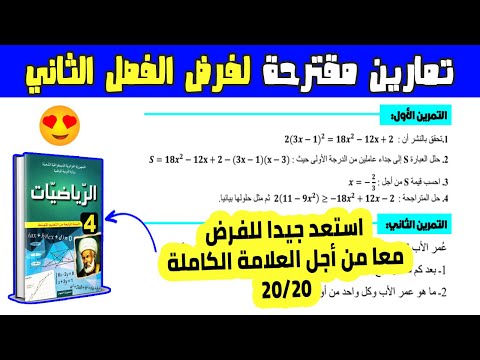 تمارين مقترحة لفرض الفصل الثاني رياضيات رابعة متوسط | الفرض 02 رابعة متوسط رياضيات