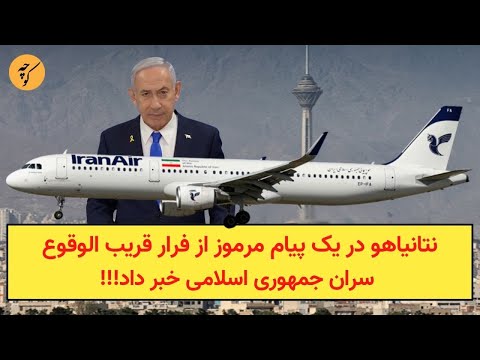 نتانیاهو در یک پیام مرموز از فرار قریب الوقوع سران جمهوری اسلامی خبر داد!!!