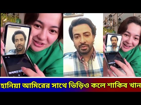 হানিয়া আমিরের সাথে ভিড়িও কলে শাকিব খান ! অবশেষে শাকিবের নায়িকা হচ্ছে কনফার্ম করলো নিজেই ! 
