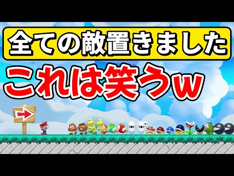 全敵キャラを横一列に設置したコースがヤバ過ぎるwww 『マリオメーカー2』